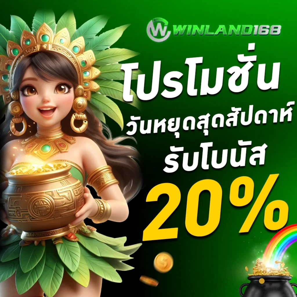 โปรโมชั่น - Winland168