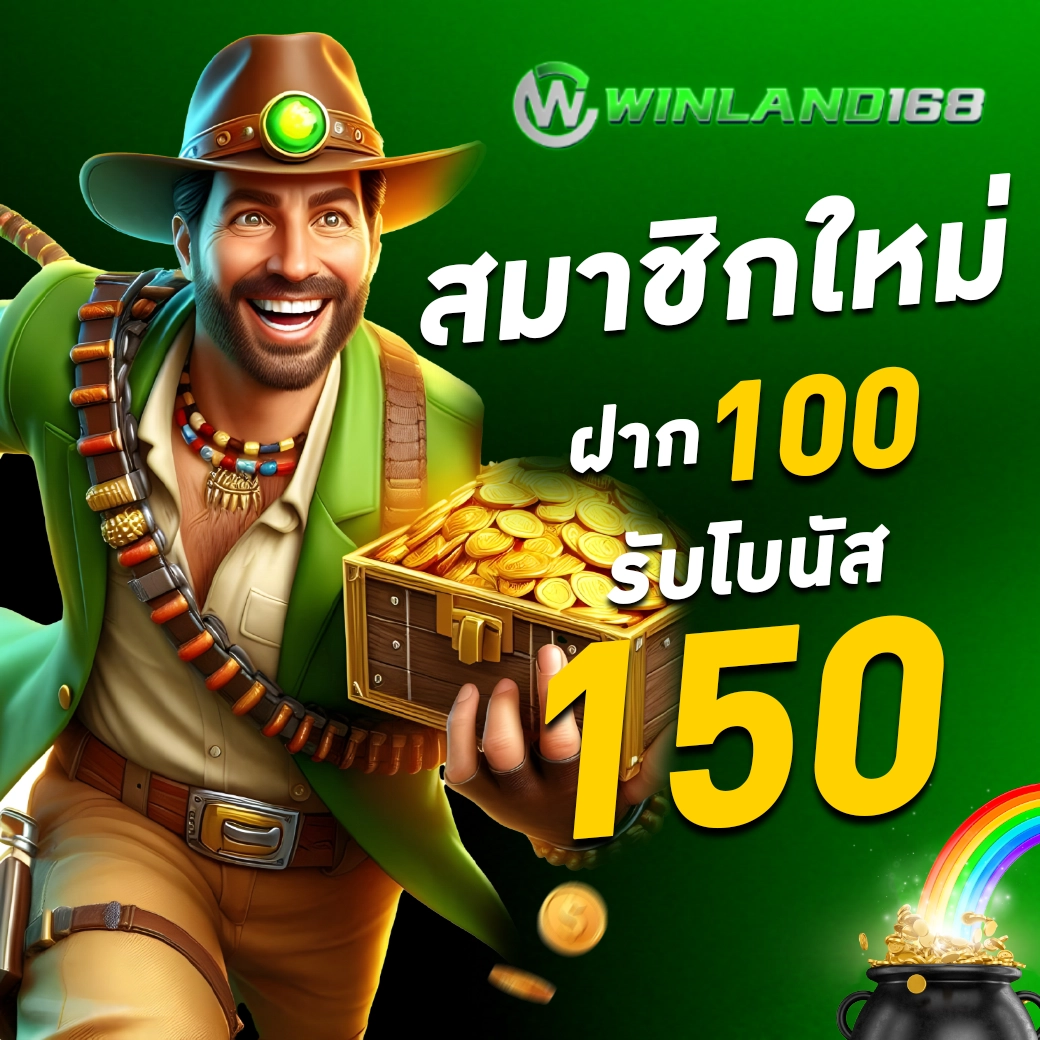 สมาชิก 100 รับ 150 - Winland168