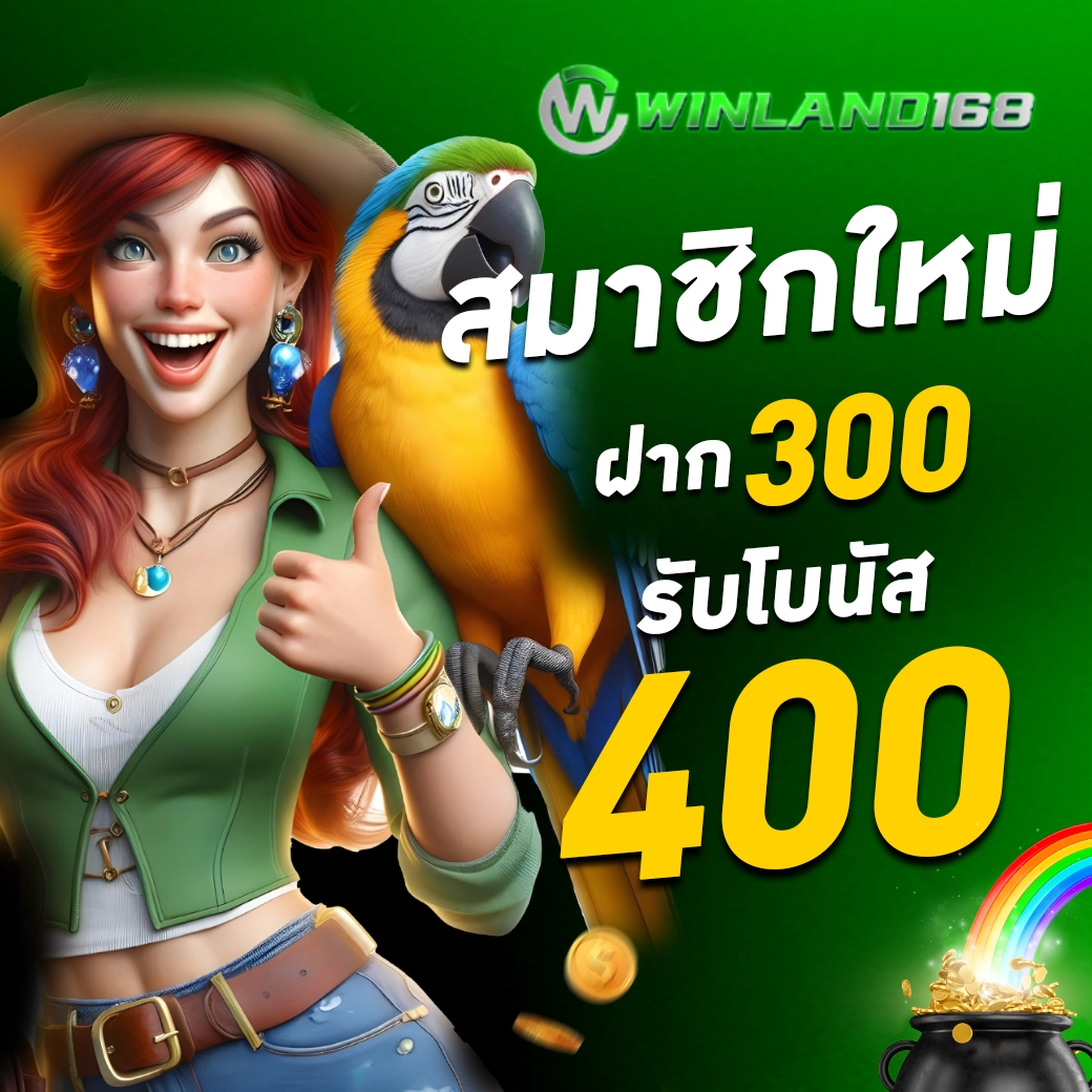 สมาชิก 300 รับ 400 - Winland168