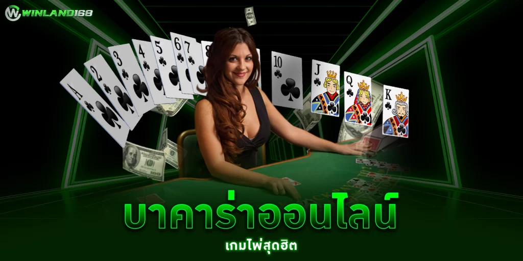 บาคาร่าออนไลน์ - Winland168