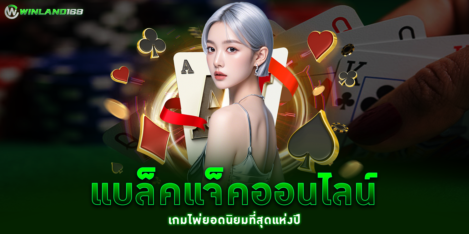 แบล็คแจ็คออนไลน์1 -