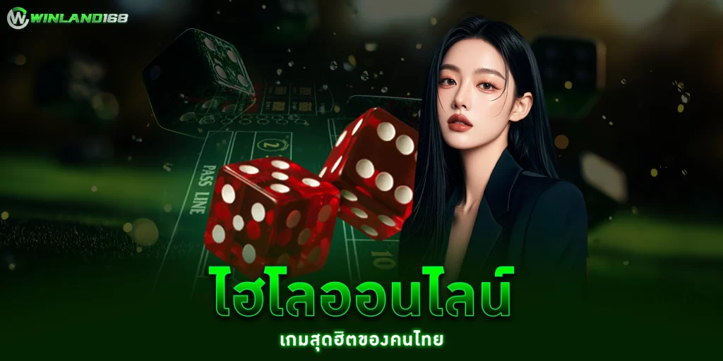 ไฮโลออนไลน์ - Winland168