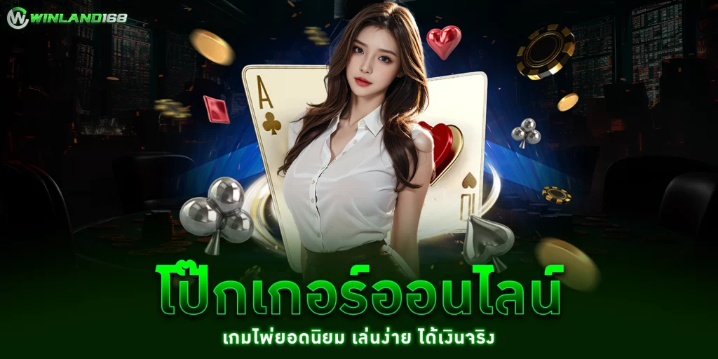 โป๊กเกอร์ออนไลน์1 - winland168