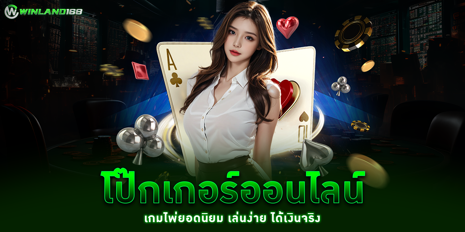 โป๊กเกอร์ออนไลน์1 - winland168