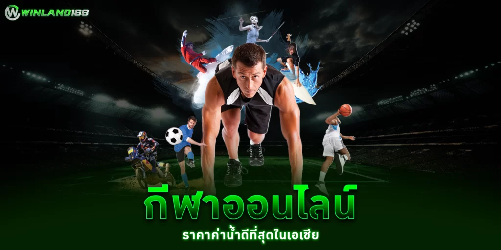 กีฬาออนไลน์ - Winland168