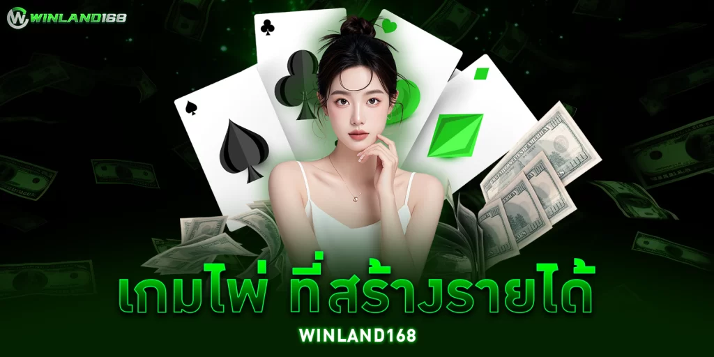 เกมไพ่ออนไลน์ - Winland168