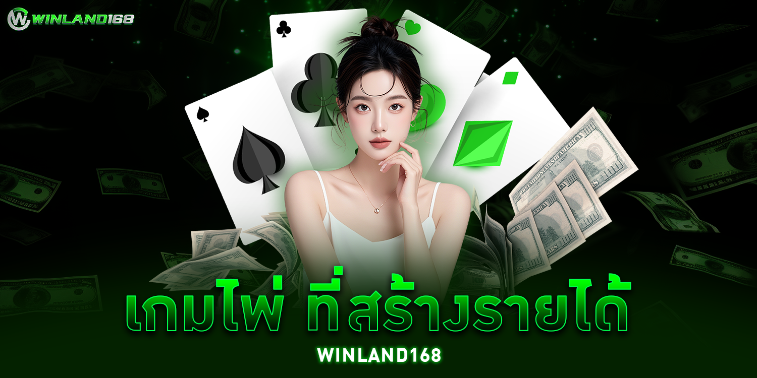 เกมไพ่ออนไลน์ - Winland168