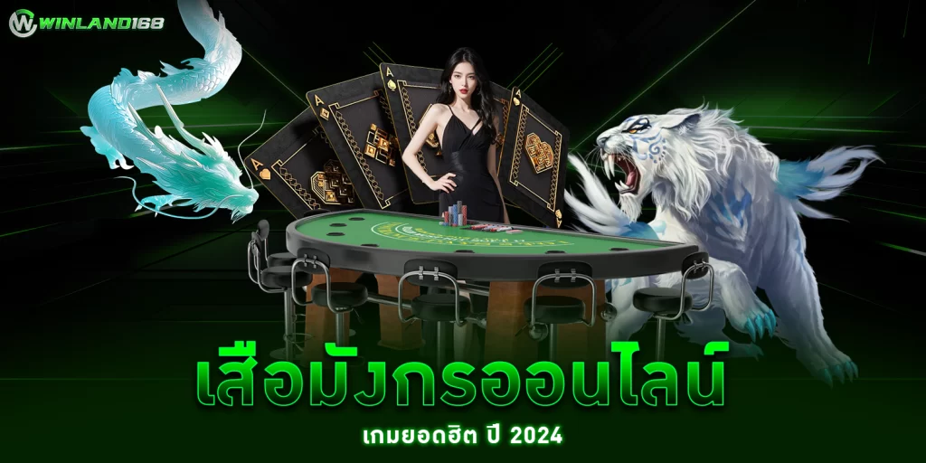 เสือมังกรออนไลน์ - Winland168