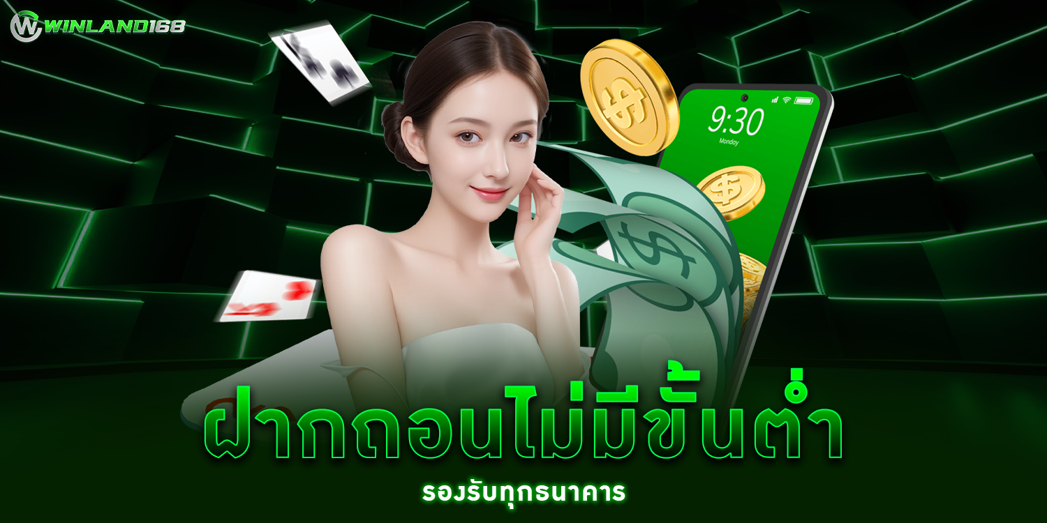 ฝากถอนไม่มีขั้นต่ำ - Winland168