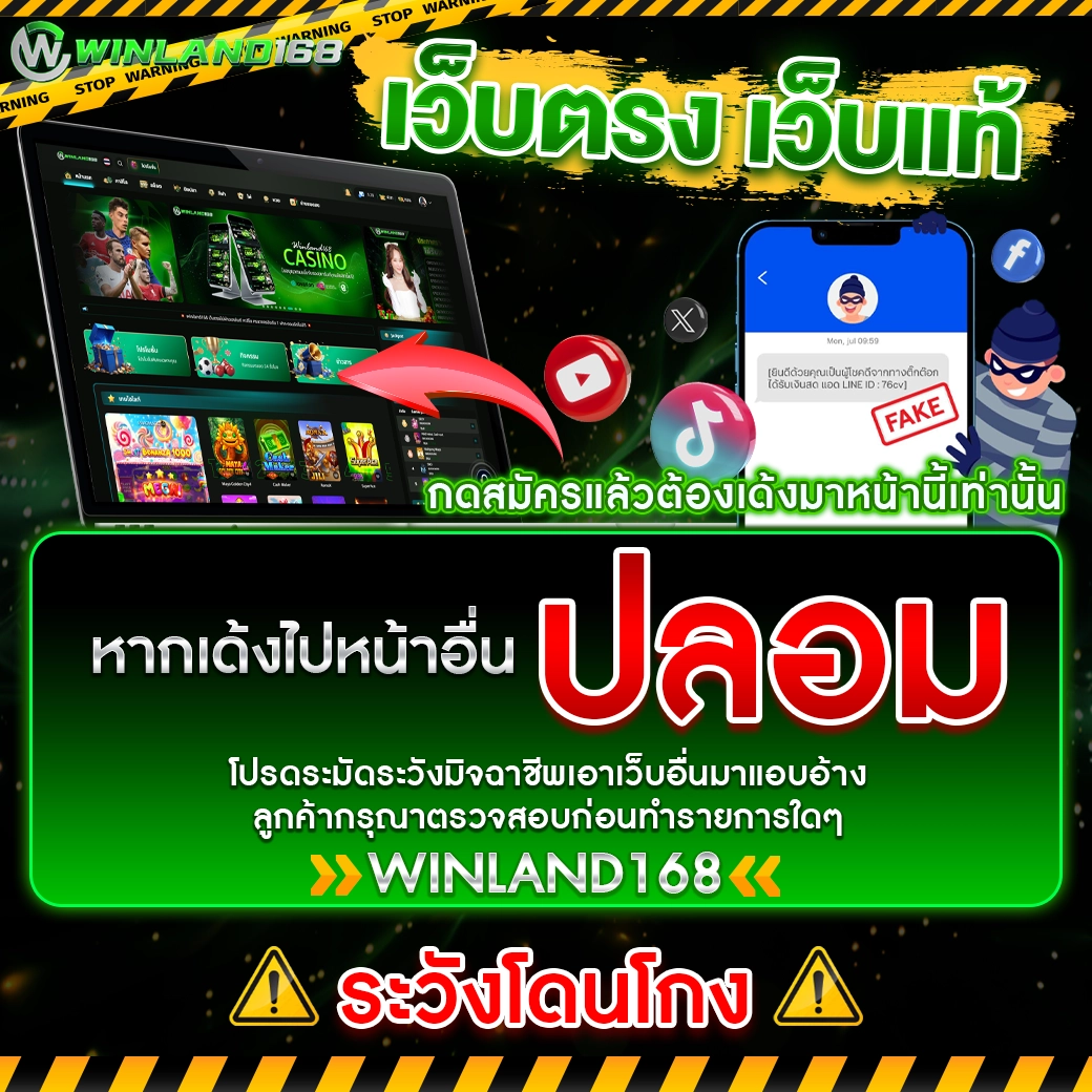 winland168 - ระวังเว็บอื่นมาแอบอ้างชื่อ