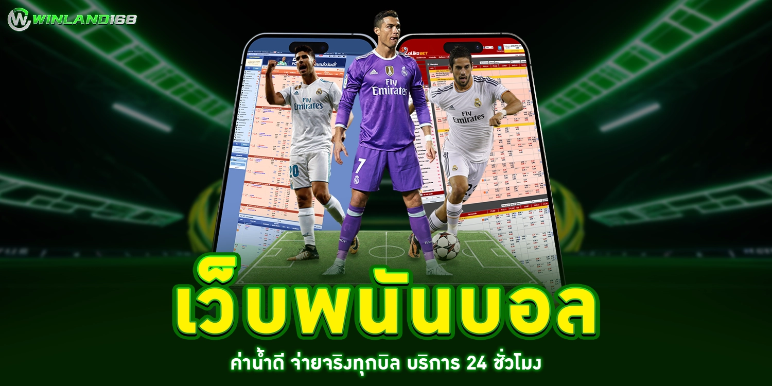 เว็บพนันบอล - Winland168