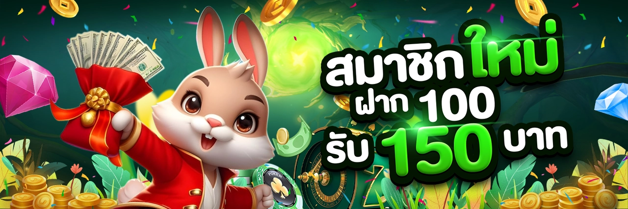 ฝาก100รับ150 1280x426