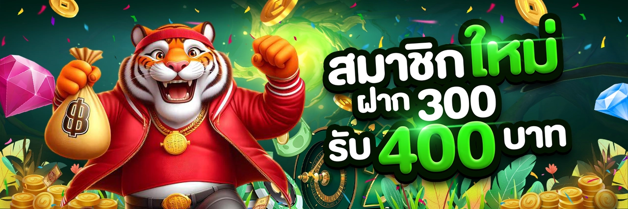 ฝาก300รับ400 1280x426