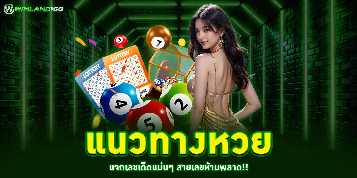 แนวทางหวย - Winland168
