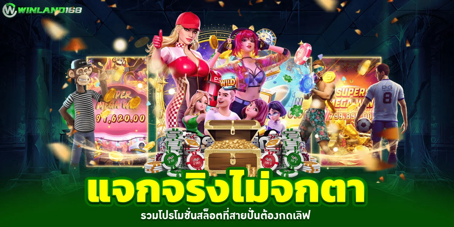 โปรโมชั่นสล็อต - Winland168
