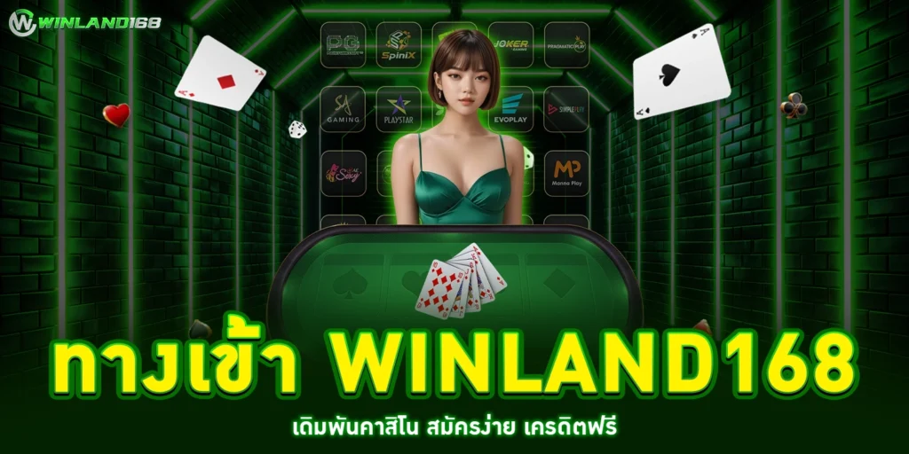 ทางเข้า Winland168