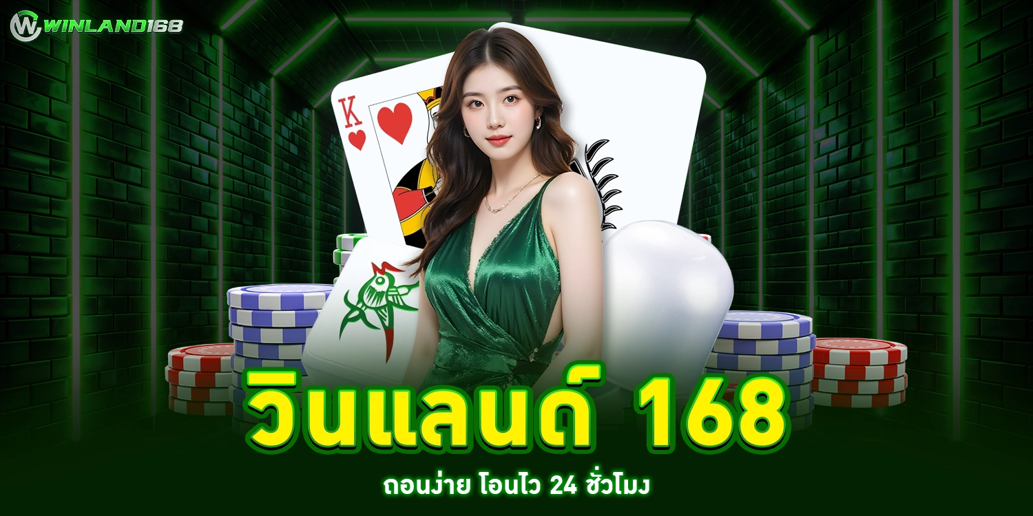 วินแลนด์ 168 - winland168