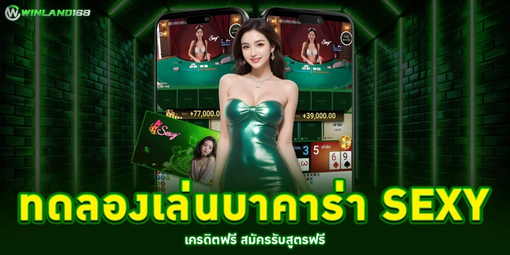 ทดลองเล่นบาคาร่า sexy - winland168