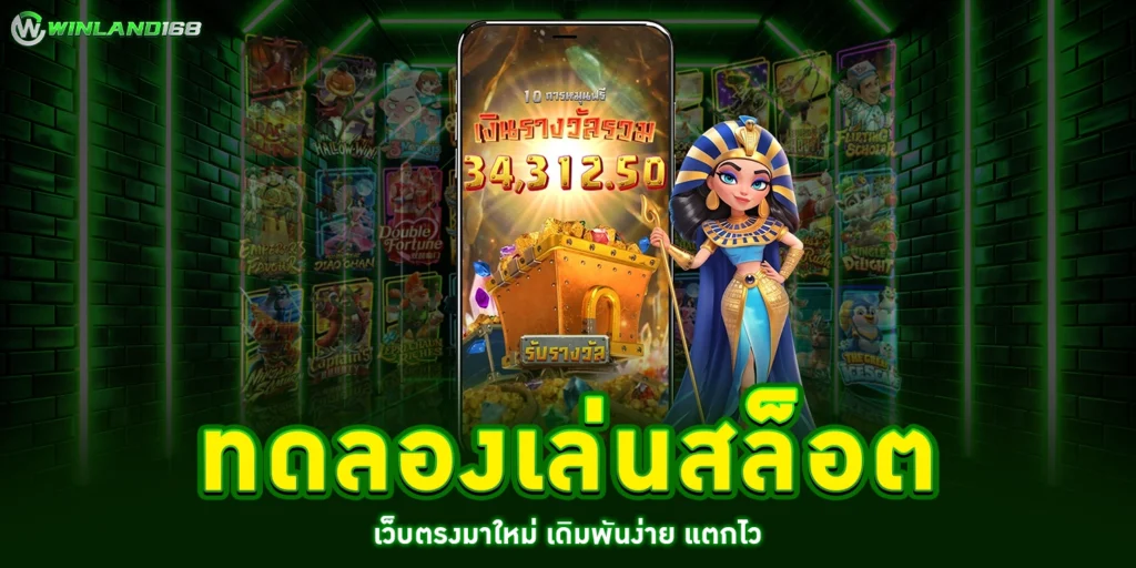ทดลองเล่นสล็อต - winland168