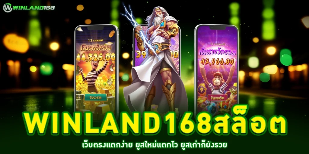 winland168สล็อต