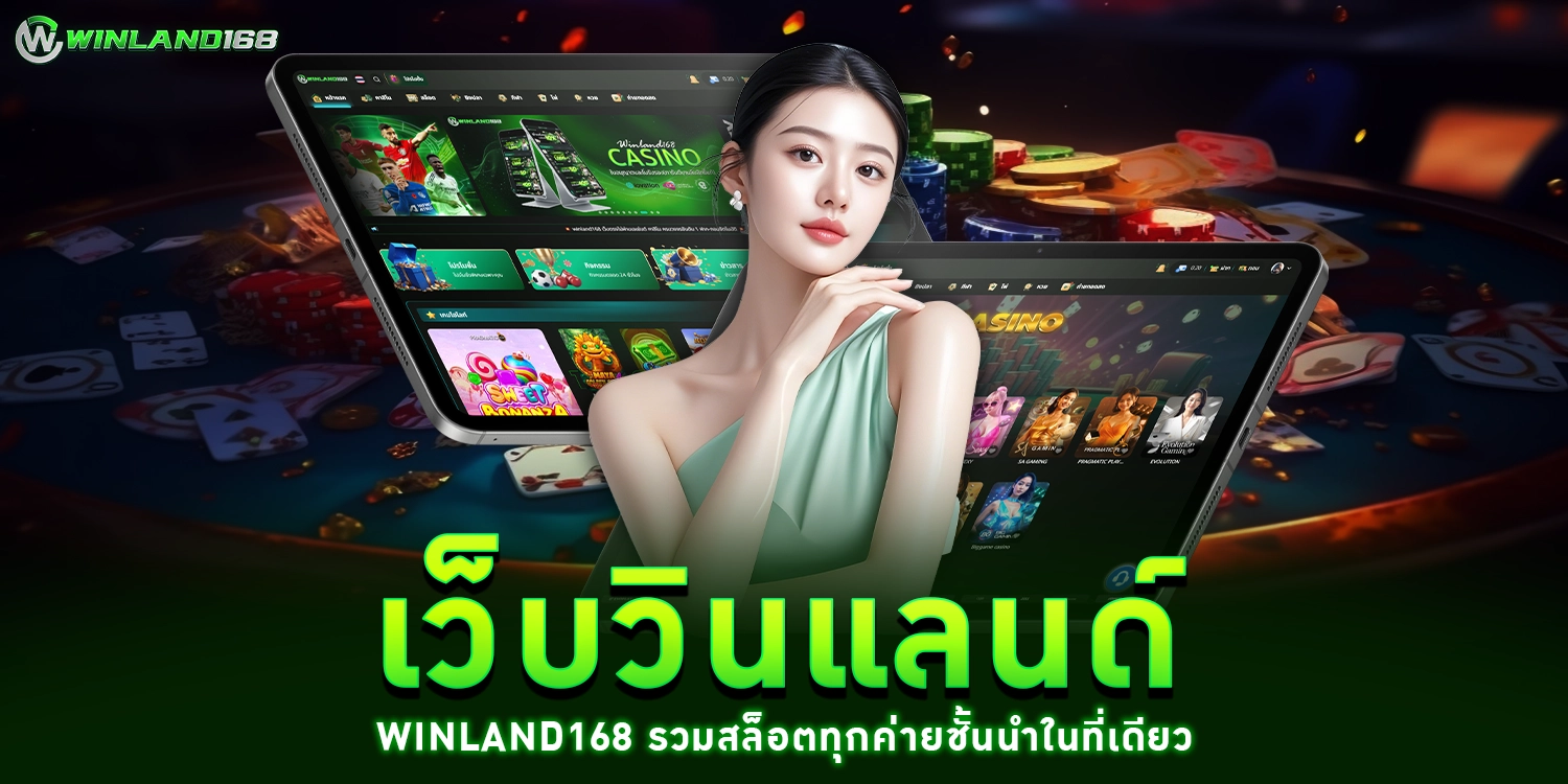 เว็บวินแลนด์