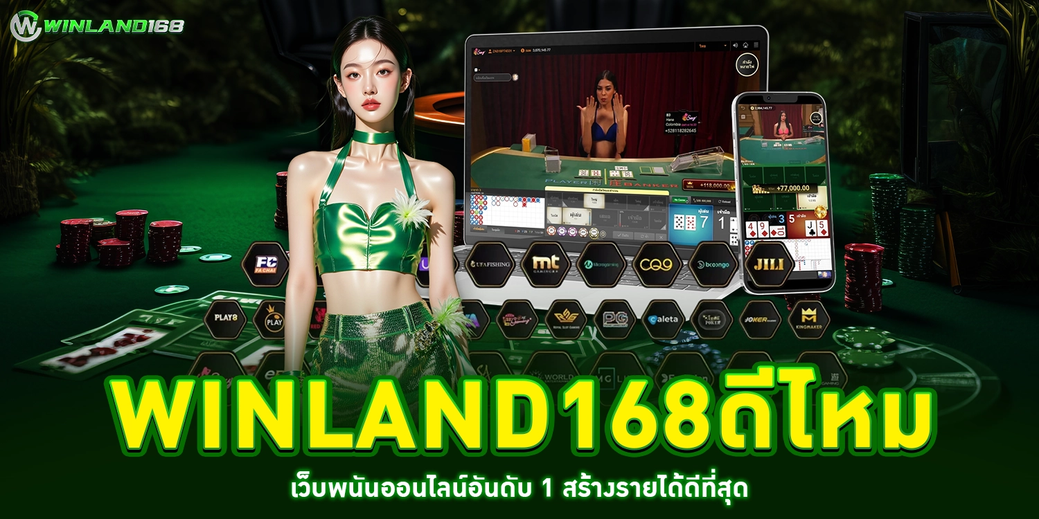 winland168ดีไหม