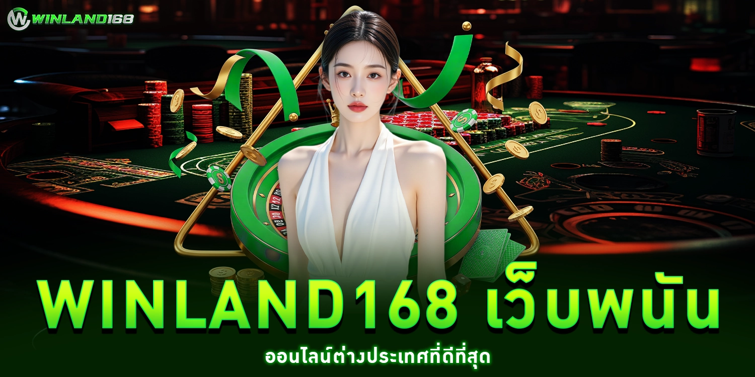 เว็บพนันออนไลน์ - winland168