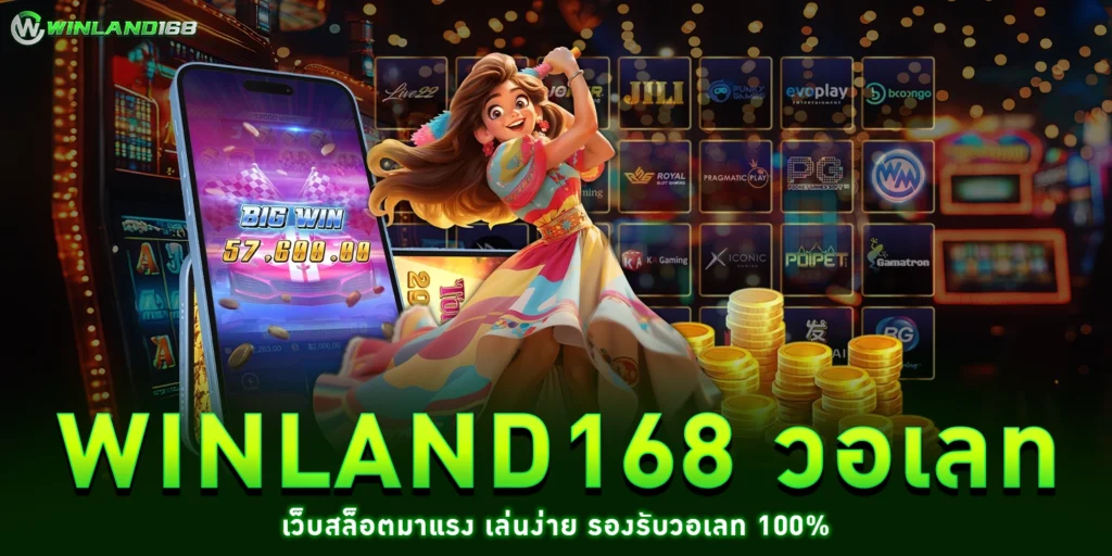 Winland168 วอเลท