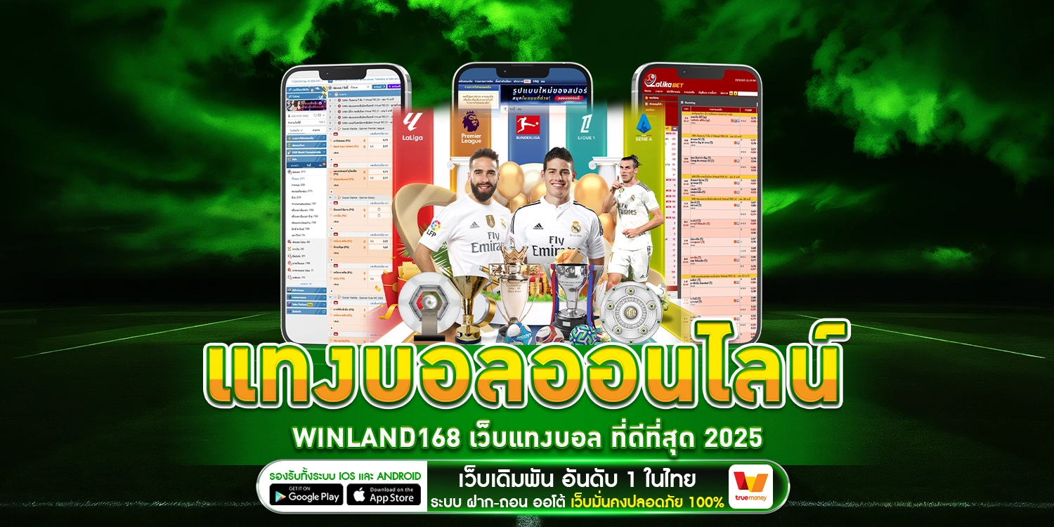 แทงบอลออนไลน์ - winland168