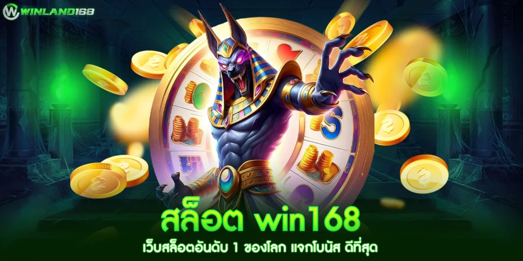สล็อต win168