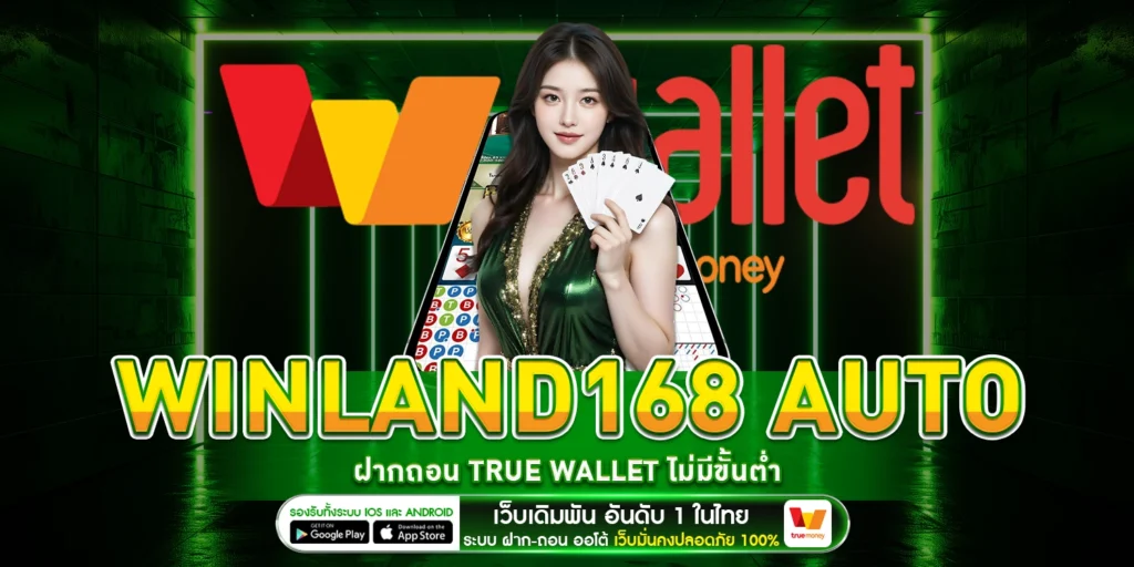 ฝากถอน Winland168