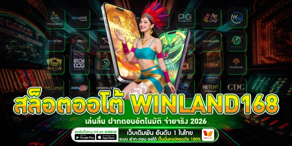 สล็อตออโต้ winland168