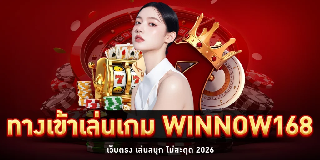 เข้าเล่นเกม